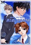 君と恋におちる季節の商品情報を見る