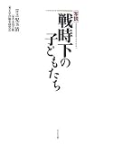 写説 戦時下の子どもたち