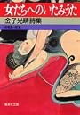 女たちへのいたみうた 金子光晴詩集 (集英社文庫)