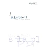 雨上がりのパリ