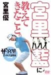 宮里藍に教えてきたこと。 ザ・宮里ゴルフ世界流特別編 [DVD]