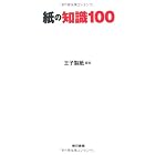 紙の知識100