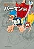 パーマン 5 (藤子・Ｆ・不二雄大全集)
