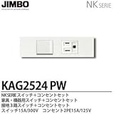 【JIMBO】NKシリーズ配線器具NKシリーズ適合器具3路スイッチ＋接地コンセントセット  KAG2524(PW)