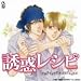 BiNETSUシリーズ「誘惑レシピ」ドラマアルバムCD