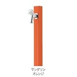 ガーデン水栓柱 アクアルージュ×カラー:マンダリンオレンジ 1口水栓