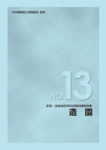 新版 技能検定学科試験問題解説集 NO.13 造園