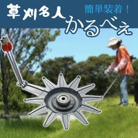 草刈名人　かるべぇ　NP801