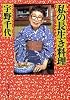 私の長生き料理 (集英社文庫)