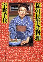 私の長生き料理 (集英社文庫)