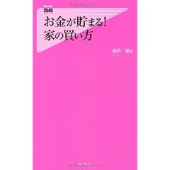 お金が貯まる!家の買い方 (Forest2545Shinsyo 31)
