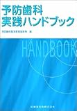 予防歯科実践ハンドブック