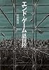 エンド・ゲーム 常野物語 (常野物語)