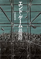 エンド・ゲーム―常野物語 (常野物語)