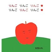 りんごりんごりんごりんごりんごりんご  (主婦の友はじめてブックシリーズ)