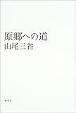 原郷への道
