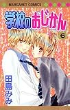 学校のおじかん 6 (マーガレットコミックス (4013))