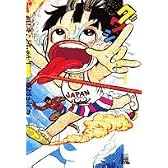 超!まことちゃん 1 (ビッグコミックススペシャル)