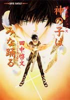 Cover image : 神の子はみな踊る―神の子ジェノス (集英社スーパーファンタジー文庫)
