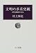 文明の多系史観―世界史再解釈の試み (中央叢書)