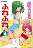 ふわふわ。 4 (4) (バンブー・コミックス NAMAIKI SELECT)
