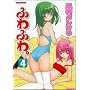 �ӂ�ӂ�B 4 (�o���u�[�E�R�~�b�N�X NAMAIKI SELECT)