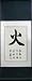 Electronics : Symbol for Fire Calligraphy Proverb Wall Scroll