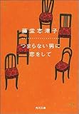 つまらない男に恋をして (角川文庫)
