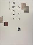 十人十色の着物がたり