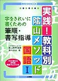実践!教科別陰山メソッド国語 (1) (教育技術MOOK) の評価・レビュー