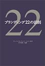 ブランディング22の法則