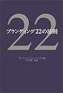 ブランディング22の法則