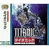 Great Series タイタニック