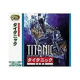 Great Series タイタニック