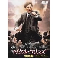 マイケル・コリンズ 特別版
