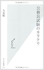 公務員試験のカラクリ (光文社新書)