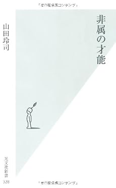 非属の才能 (光文社新書)