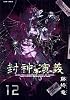 封神演義 完全版 12 (ジャンプ・コミックス)