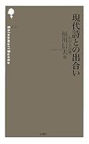 現代詩との出合い―わが名詩選 (詩の森文庫)