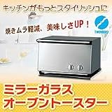 ミラーガラスオーブントースター　TS-D017PB