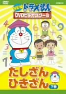 【Amazonの商品情報へ】NEW ドラえもんDVDビデオスクール たしざん・ひきざん 下