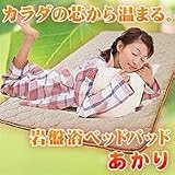 岩盤浴ベッドパッド「あかり」3点セット