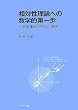 相対性理論への数学的第一歩―共変微分のやさしい説明