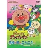 それいけ!アンパンマン夢猫の国のニャニィ [DVD]