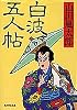白波五人帖 (集英社文庫)
