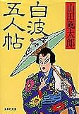白波五人帖 (集英社文庫)&nbsp;4087498980