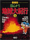 まんが地球大紀行 (1)