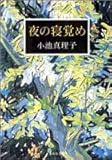 書評 夜の寝覚め by はなとゆめ＋猫の本棚