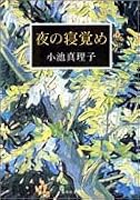 夜の寝覚め (集英社文庫)