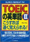 TOEICの英単語〈2〉こうすれば速く覚えられる!/